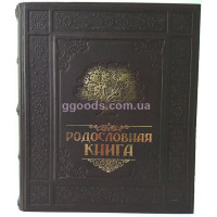Родословная книга в кожаном переплете на русском языке
