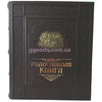 Родословная книга в кожаном переплете на русском языке