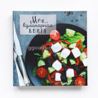 Блокнот для записи рецептов "Моя кулинарная книга" салат