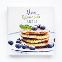 Книга для запису кулінарних рецептів українською "Моя кулінарна книга" панкейки