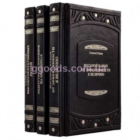 Стивен Кови Подарок лидеру в 3-х томах
