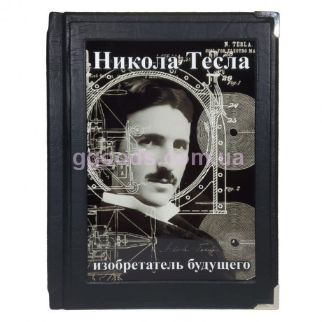Никола Тесла. Изобретатель будущего