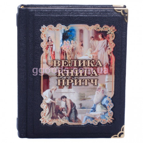 Велика Книга притч украЇнською мовою у шкіряній палітурці