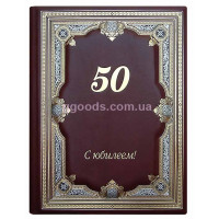 Папка поздравительная "50 С юбилеем" (кожа)