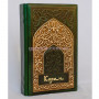 Коран на русском языке подарочная книга в кожаном переплете