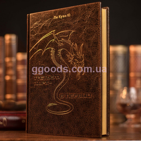 Ли Куан Ю Из третьего мира в первый подарочная книга в кожаной обложке коричневая