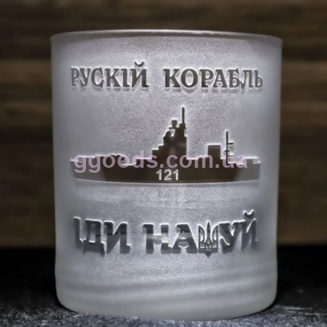 Бокал для виски, коктейлей, воды "русский корабль в прицеле"