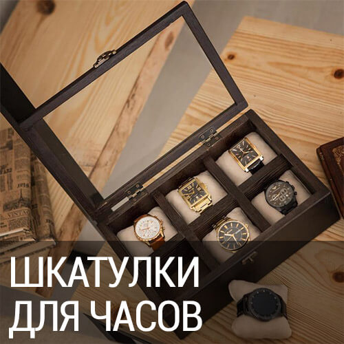 шкатулки для часов Украина